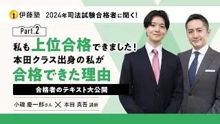 本田クラス出身の私が司法試験上位合格できた理由～合格者のテキスト大公開～【小磯さんインタビューPart2】
