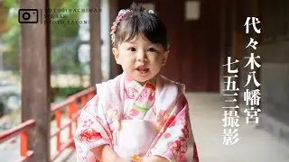 代々木八幡宮 3歳七五三の出張撮影（2025）｜家族の思い出を撮影｜代々木八幡Splashフォトサロン