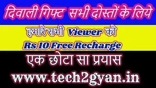 Get Free Recharge by Tech2Gyan Loot lo Every Viewer