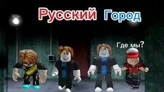 Русский город 18 серия странный гараж