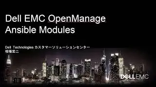 Dell EMC OpenManage Ansible Modulesによるサーバー運用