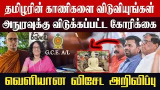 தமிழரின் காணிகளை விடுவியுங்கள் l அநுரவுக்கு விடுக்கப்பட்ட கோரிக்கை l வெளியான விசேட அறிவிப்பு