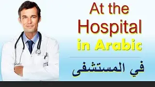 Learn Arabic language lessons// The most important vocabulary in the hospital.