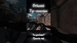Отдыхай здесь спокойно