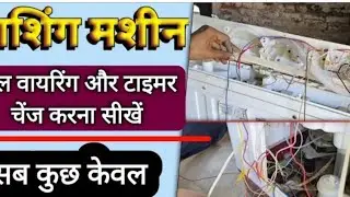 6 वायर का टाइमर कनेक्शन कैसे करें/6wire Samsung washing machin timer change karne@ElReinoInfantil