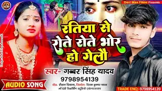 #Audio - रतिया से रोते रोते भोर हो गेलौ - #Gabbar Singh Yadav - Ratiya Se Rote Rote -#Maghi_Sad_Song