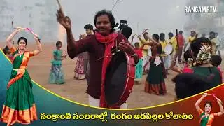 స్టేడియం లో జరిగిన వాకర్స్ సంక్రాంతి సంబరాల్లో ఇరగదీసిన  రంగం ఆడపిల్లల కోలాటం #folkdance #rangamRTV 