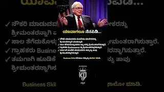 Business ಮಾಡಿ ಸಾಮರಾಜ್ಯ ಕಟ್ಟಬೇಕು 🧠#kannada #business #businesskannada #motivation