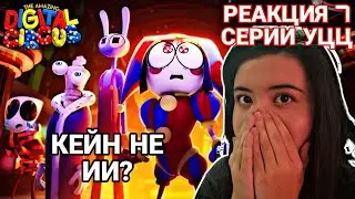 РЕАКЦИЯ на УДИВИТЕЛЬНЫЙ ЦИФРОВОЙ ЦИРК - Серия 7: Пляжный Эпизод