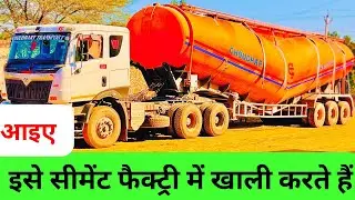 Bulker cement plant me khali kse krte h full video #vlog #truckdriver