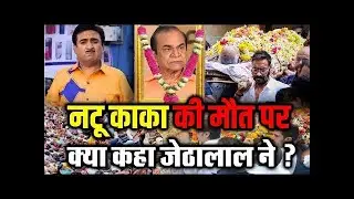 Natu Kaka News | Nattu Kaka Antim Yatra | Nattu Kaka Antim Sanskar | Nattu Kaka Funeral l Natu kaka