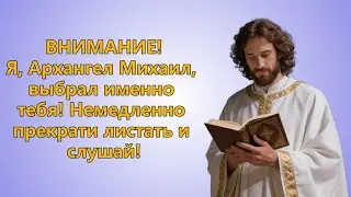 Архангел Михаил Забери Денежное Чудо через 3 минуты, иначе потеряешь шанс