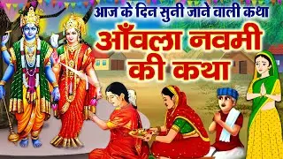 Amla Navami Vrat Katha 2025~Amla navami ki kahani~ आंवला नवमी की कथा~आंवला नवमी की कहानी~ अक्षय नवमी