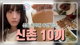 신촌 직장인 점심 Vlog | 신촌 맛집 추천 🎀