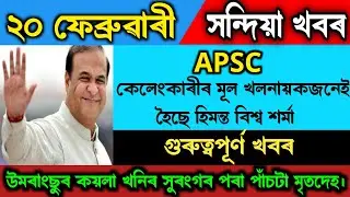 Assamese News Today 20 February 2025 || Assamese Top News|| APSC Big Breaking News Axom Headlines