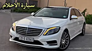 مرسيدس S class 2014 بمواصفات مايباخ😍 استعراض كامل مع السعر في العراق 🔥