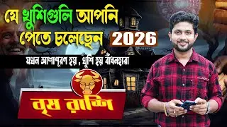 বৃষ রাশি 🐂। Taurus Sign। যে খুশিগুলির কারণে 2026 আপনার জন্য special।