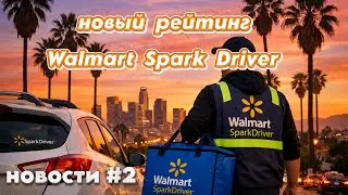 Новая система рейтингов в доставке Walmart Spark Driver. Новости в доставке в США выпуск 2.
