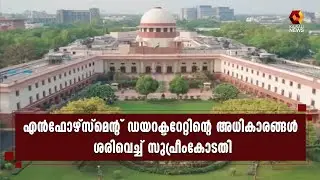 കള്ളപ്പണം തടയാനുള്ള നിയമത്തിലെ അഞ്ചാം വകുപ്പ് ഭരണഘടന വിരുദ്ധമല്ലെന്ന്  സുപ്രീംകോടതി | Surepe court