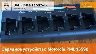 Многоместное зарядное устройство Motorola PMLN6598 для радиостанций DP1400