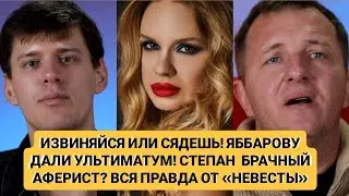 Дом 2 новости ИЗВИНЯЙСЯ ИЛИ СЯДЕШЬ ЯББАРОВУ ДАЛИ УЛЬТИМАТУМ!СТЕПАН  БРАЧНЫЙ АФЕРИСТ? ВСЯ ПРАВДА