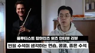빈필하모닉 오케스트라 수석의 조언 | 칼하인츠 슛츠 인터뷰 리뷰