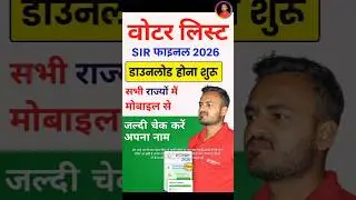 SIR Draft Voter List 2026 Download |#yt न्यू वोटर लिस्ट 2026 डाउनलोड कैसे करें। #shorts #voterlist