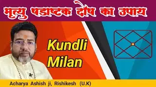 Remedy for Death Shadashtak Dosh. Remedy for Mrutyu Shadashtak dosh. mrityu shadashtak yog ka upay marriage
