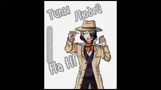 Типы людей на новый год #shorts #danganronpa #реки #sdra2 #drv3 #мемы