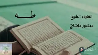 سورة طه تلاوة هادئة و رائعة القارئ الشيخ منصور بلحاج HD