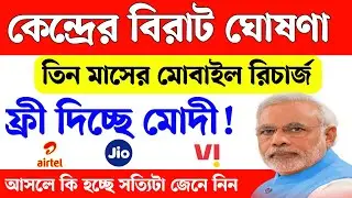 সবাইকে ২৩৯ টাকার রিচার্জ করে দিচ্ছে মোদী। pm free mobile recharge scheme online। pm modi free yojna