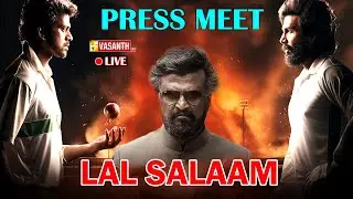 🔴LIVE: LAL SALAAM - PRESS MEET | Rajinikanth | Vishnu Vishal | Vikranth | AR Rahman | VasanthTV