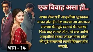 एक विवाह असा ही 😢💔 |भाग -14 |Marathi Katha|मराठी कथा |Heart touching Love Story@shwet-saee
