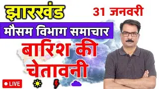 Jharkhand Weather Update: 30 January 2026 | झारखंड मौसम विभाग की चेतावनी | Aaj Ka Mausam Jharkhand |