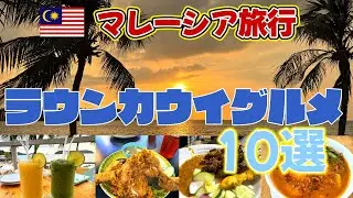 【マレーシア旅】ランカウイグルメ10選 本音レビュー｜絶景バー・ローカル飯・韓国、ドイツ料理から空港飯まで／＃マレーシア　＃ランカウイ　＃グルメ