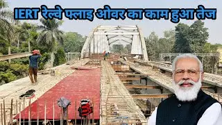 IERT Railway Fly Over Pull Work Update | मोदी जी करेंगे लोकर्पण