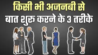Как начать разговор с незнакомцем? КАК ОБЩАТЬСЯ С ЛЮБЫМ ЛЮБИМЫМ ЧЕЛОВЕКОМ, СОЦИАЛЬНЫЕ НАВЫКИ, ХИН...