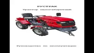 Трактор малогабаритный РУСТРАК. Manual. Tractor small rolling roll. Manual.