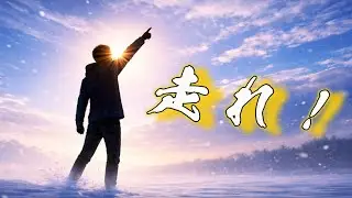 走れ！