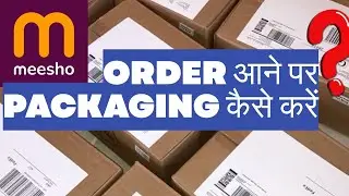 Meesho se order milane per packaging kaise karen# meesho product#e# e-commerce