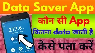 कौन सी App कितना data खाती है  कैसे पता करें || Datally App by Google अब Internet MB खर्च नही होगा 😲
