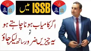 How To Get Success in ISSB|ISSB Kya Hai|ISSB Main Ye Cheezain Sath Ly Kar Jain|How To Pass in ISSB|