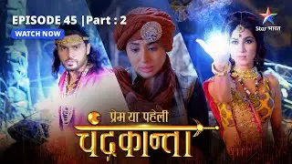 EPISODE-45  PART- 2 |  Virendra hua Sammohit | Prem Ya Paheli – Chandrakanta