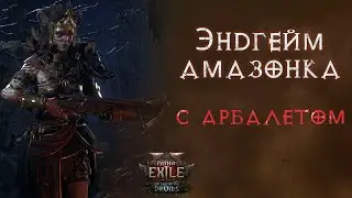 Когда надоели друиды и кометы. Path of Exile 2
