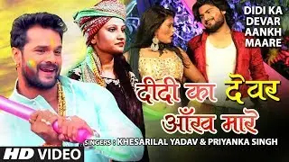 DIDI KA DEVAR AANKH MAARE | Latest Bhojpuri Holi Video Song 2019 | KHESARI LAL YADAV, PRIYANKA SINGH