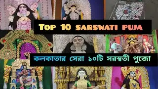 Kolkata top 10 Saswati Puja 2026|কলকাতার সেরা ১০টি সরস্বতী পুজো|Sarswati puja 2026|সরস্বতী পুজো ২০২৬