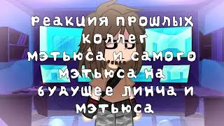 реакция прошлых коллег Мэтьюса и самого Мэтьюса на будущее Линча и Мэтьюса