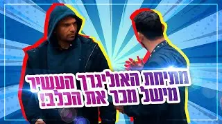 מתיחת האוליגרך העשיר - מישל מכר את הכלב!