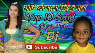 মাটি কাঁপানো ডিজে গান Top 10 Dj song  #মাটিকাঁপানোডিজেগান #Top10Djsong Djmpur #chandan #Djmpur #mpur