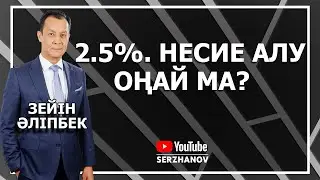 2,5 %. Несие алу оңай ма?